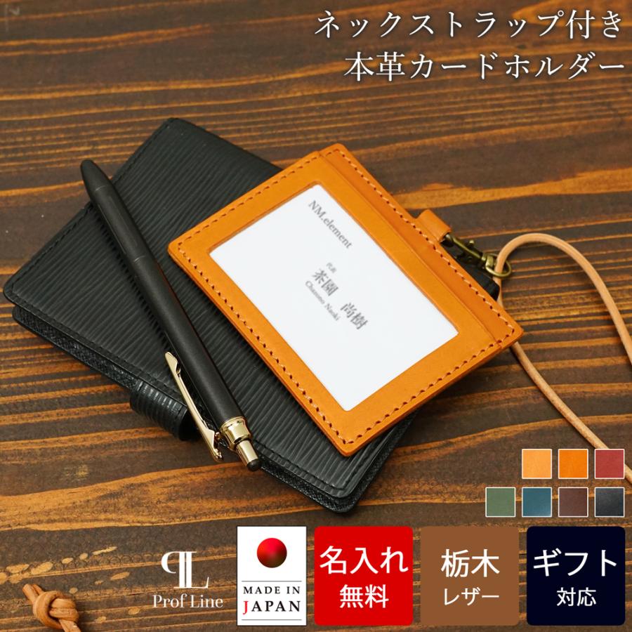 栃木レザー ネックストラップ付き社員証ケース 【名入れ無料】IDケース おしゃれ 横型 メンズ 革 本革 レディース 牛革 日本製 ギフト 就職祝い | ブランド登録なし