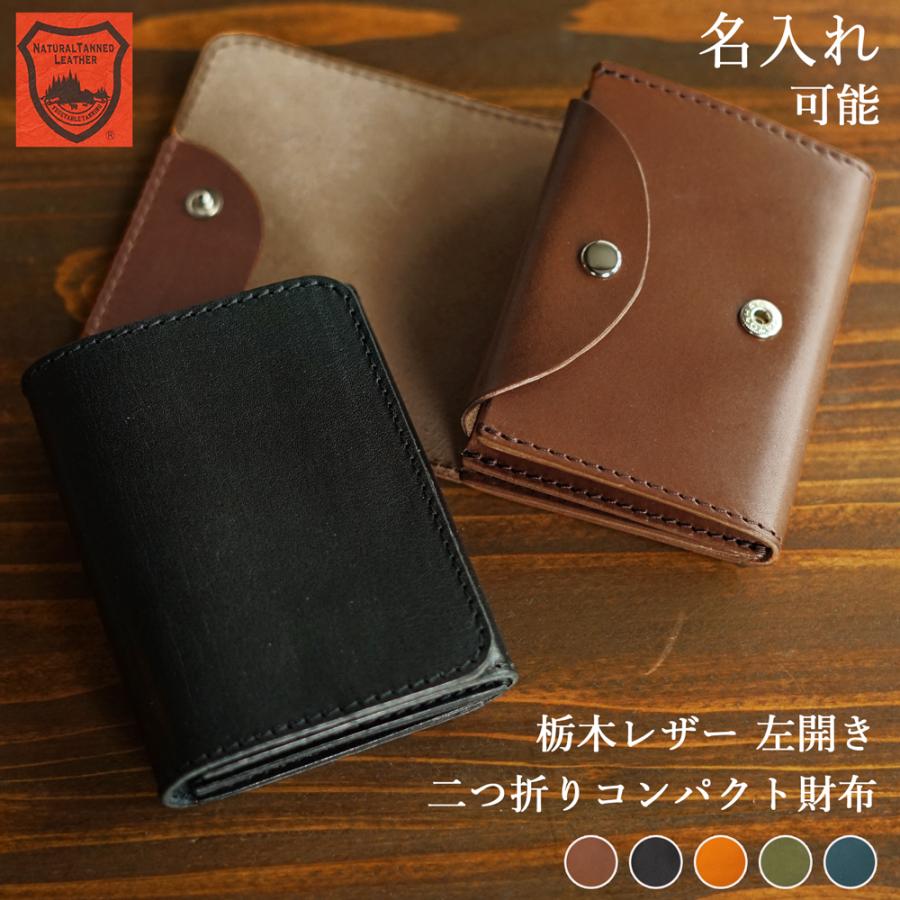 ミニ財布 【 送料無料 】革製 三つ折り 小さい財布 名入れ 栃木レザー 名入れギフト レディース メンズ ギフト 誕生日 革婚式 シンプル 内祝い | ブランド登録なし