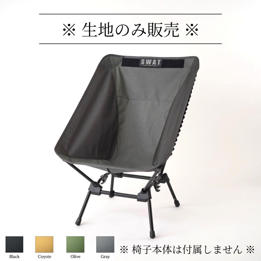 スゴイッス張替えシート SWAT（座っと） キャンプチェアシート