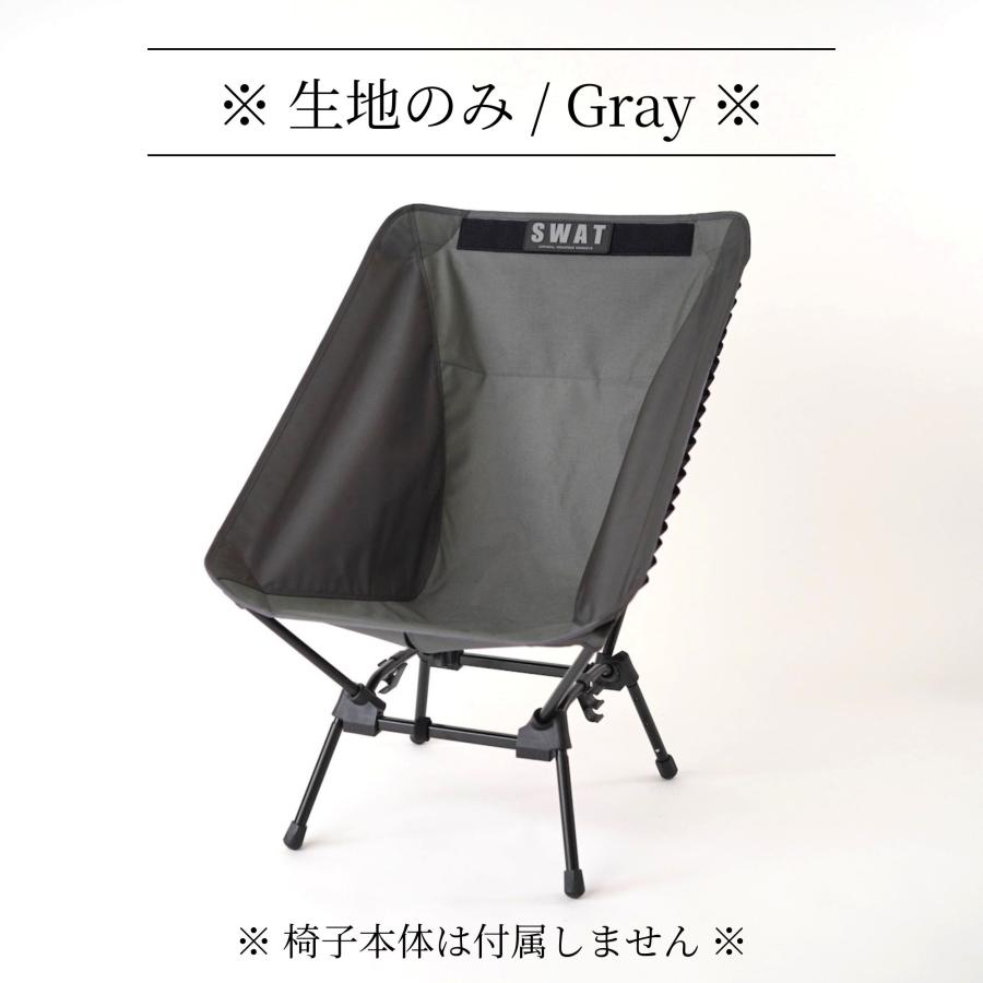 スゴイッス張替えシート SWAT（座っと） キャンプチェアシート