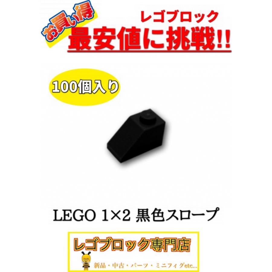 ☆100個セット☆　レゴ　正規品　１×2サイズ　スロープ　ブロック　黒色　ブラック　( LEGO パーツ 大量 新品｜nmoat