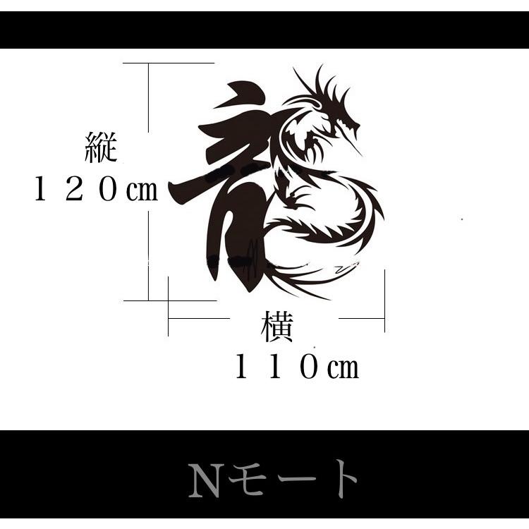 立体ステッカー 国内発送 中国文字 龍 ウォールステッカー シール １２０cm １１０cm 壁 インテリア かっこいい おしゃれ L 109 Nモート 通販 Yahoo ショッピング