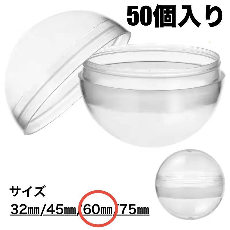 ☆50個セット☆ カプセル 大量 ガチャガチャ用 60mm 空カプセル 容器