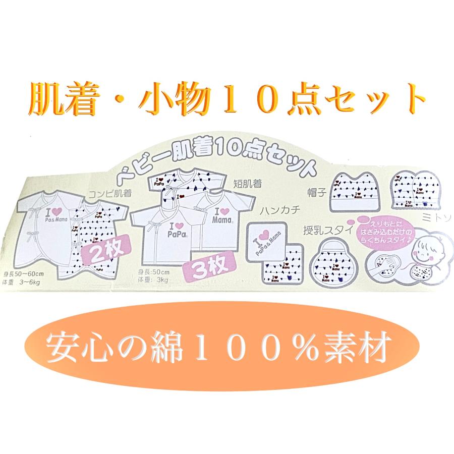 ☆ベビー肌着フルセット☆ アイラブパパ・ママ 新生児用10点 50〜60 