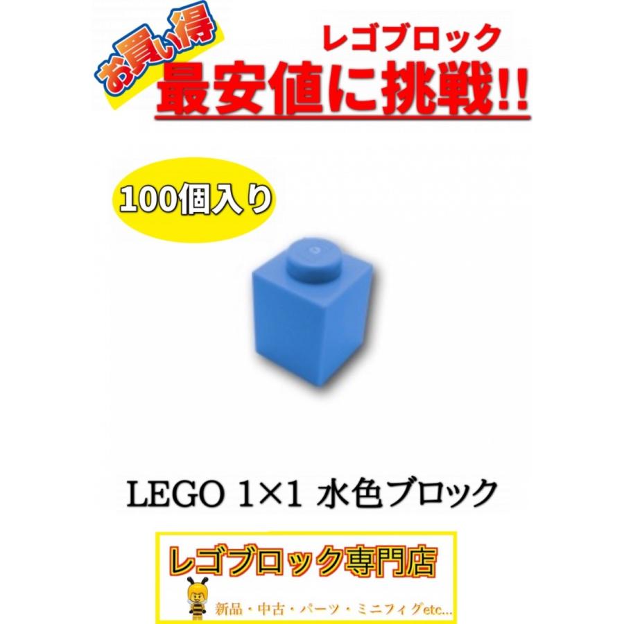 ☆100個セット☆ レゴ 正規品 1×1サイズ 基本ブロック 水色 