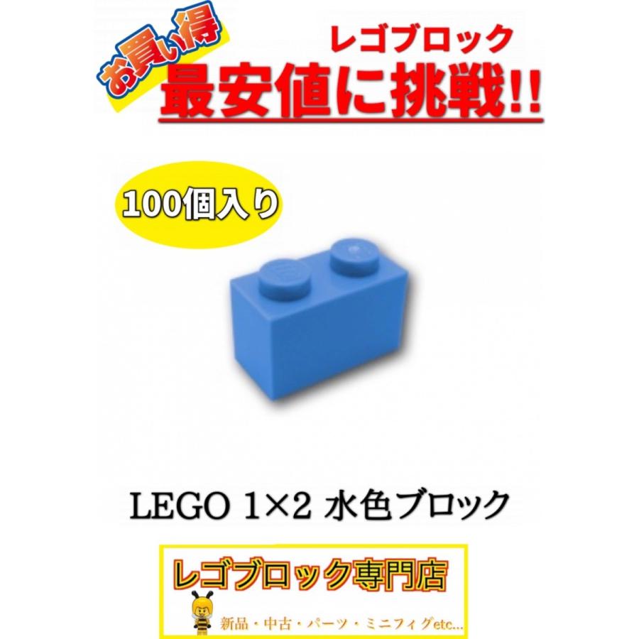 ☆100個セット☆ レゴ 正規品 1×2サイズ 基本ブロック 水色 