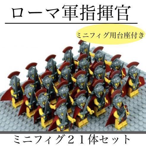 ☆ 国内発送☆ レゴ 互換 ミニフィグ ローマ帝国 大量 21体セット 