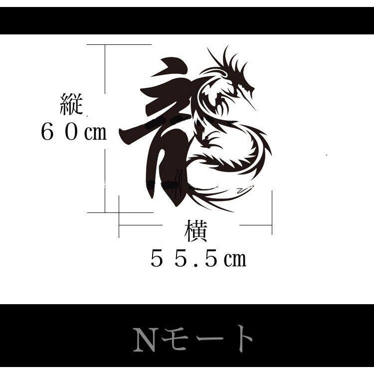 立体ステッカー 国内発送 中国文字 龍 ウォールステッカー シール ６０cm ５５ 5cm 壁 インテリア かっこいい おしゃれ S 106 Nモート 通販 Yahoo ショッピング