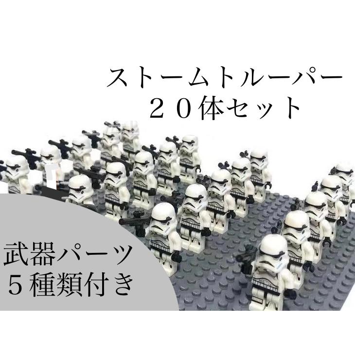 ☆国内発送☆ レゴ 互換 ミニフィグ 大量 20体 ストームトルーパー 