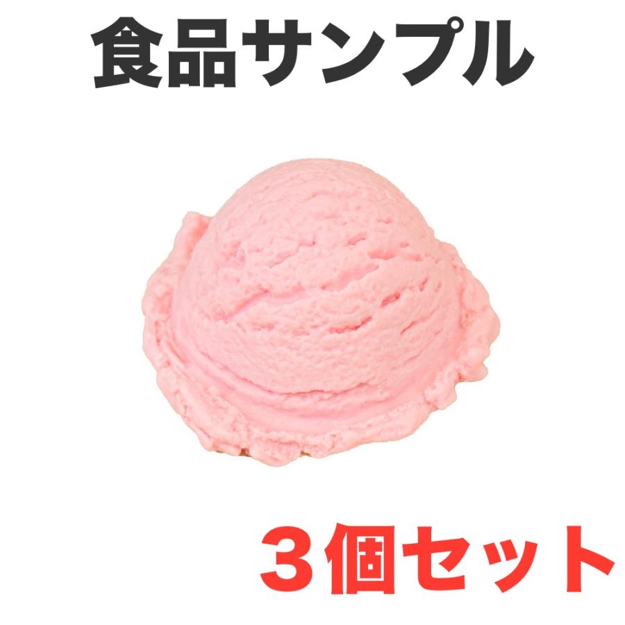 ☆本物そっくり☆ 3個入り アイスクリーム 食品サンプル ストロベリー