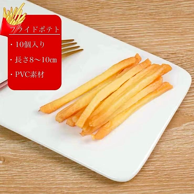 ☆リアルな見た目☆ 10本セット 食品サンプル フライドポテト 偽物
