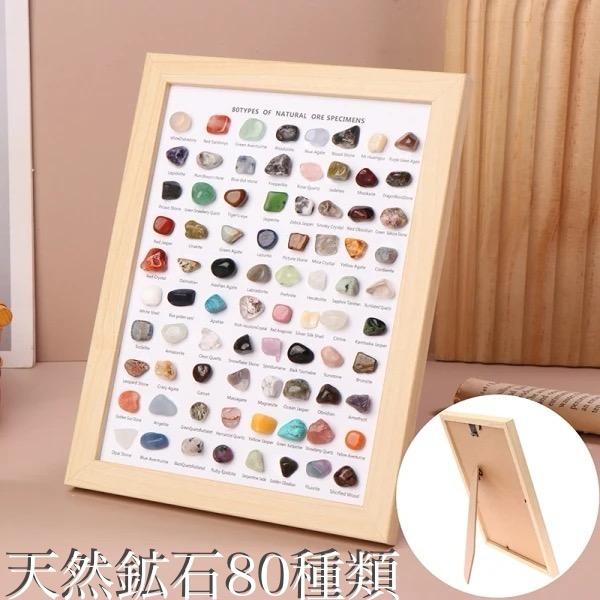 ☆80種類入り☆ 天然石コレクション 天然鉱石 標本 フレーム入り 石造