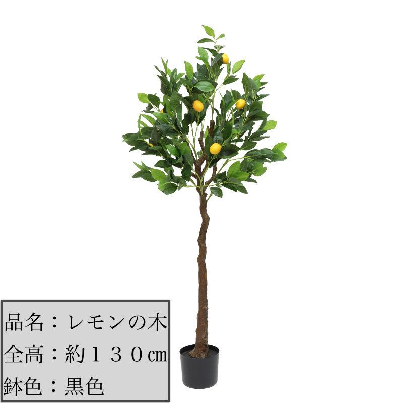 アーティフィシャルフラワー⚫︎レモンの木【2本】 ☆観葉植物☆ 造花 レモンの木 檸檬 全高約120cm 屋外＆屋内 フェイク
