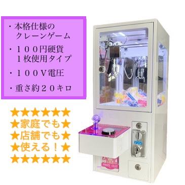 ☆自宅でも店舗でもOK☆ 100円硬貨仕様 クレーンゲーム 3本 ☆自宅でも店舗でもOK☆ 100円硬貨仕様 クレーンゲーム 3本