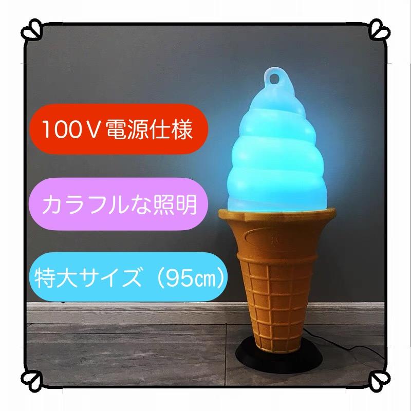 ソフトクリームディスプレイライト ☆照明付き☆ 特大 店舗用ディスプレイ カラフル照明つき ソフト