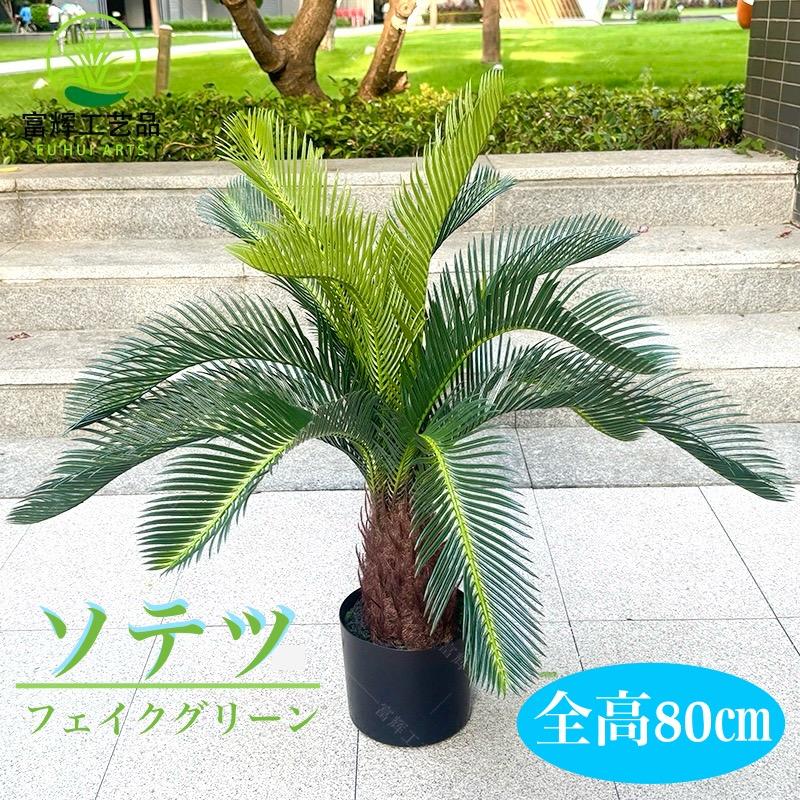 ☆高さ80cm☆ 造花 ソテツ 蘇轍 フェィクグリーン 観葉植物 屋外OK