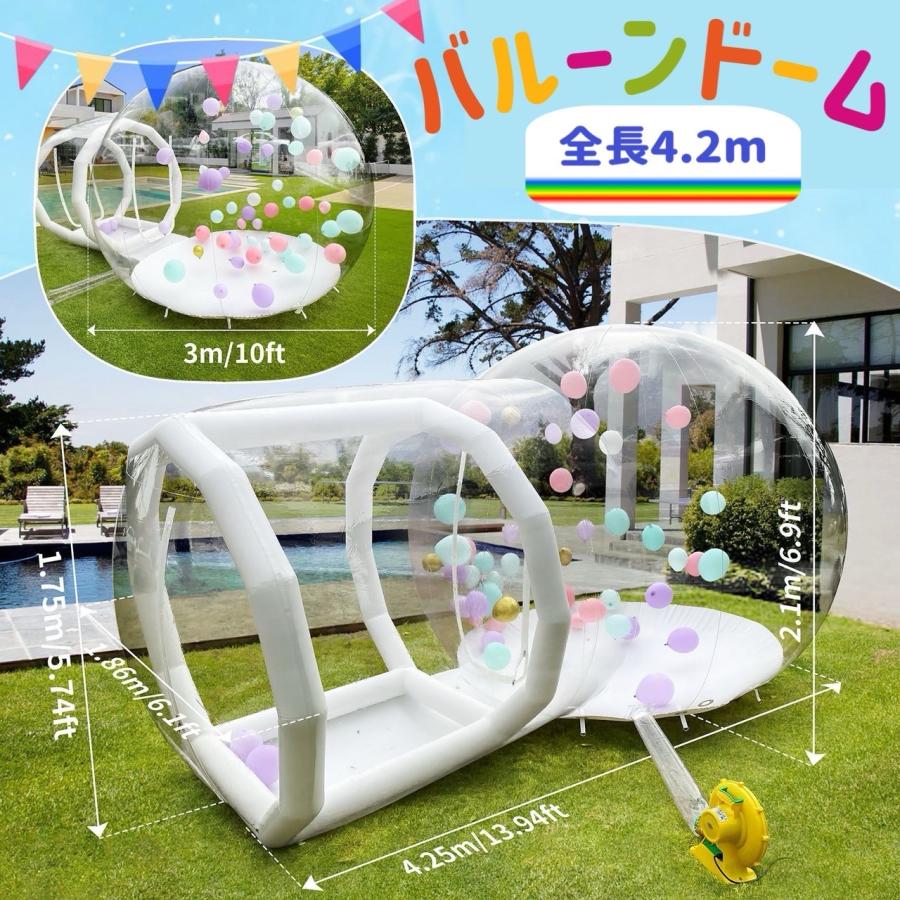 ☆超特大☆ 風船ハウス バルーンドーム 家庭用＆業務用 設置簡単 長さ 