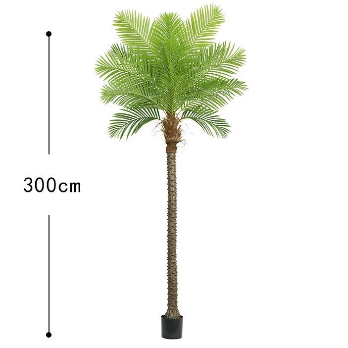 ☆全長300cm☆ 超特大 3m フェイクグリーン 造花 屋外OK ヤシの木