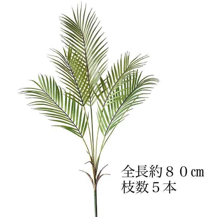 ☆全長80cm☆ ヤシの木 フェイクグリーン 造花 パームツリー 人工観葉