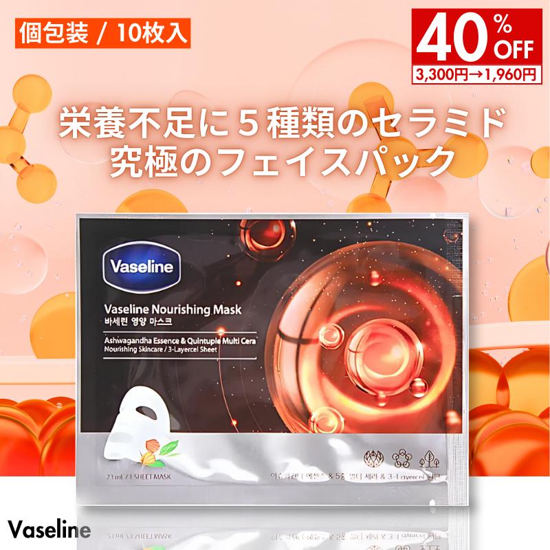Vaseline ヴァセリン 栄養補給 10枚セット パック シートマスク  