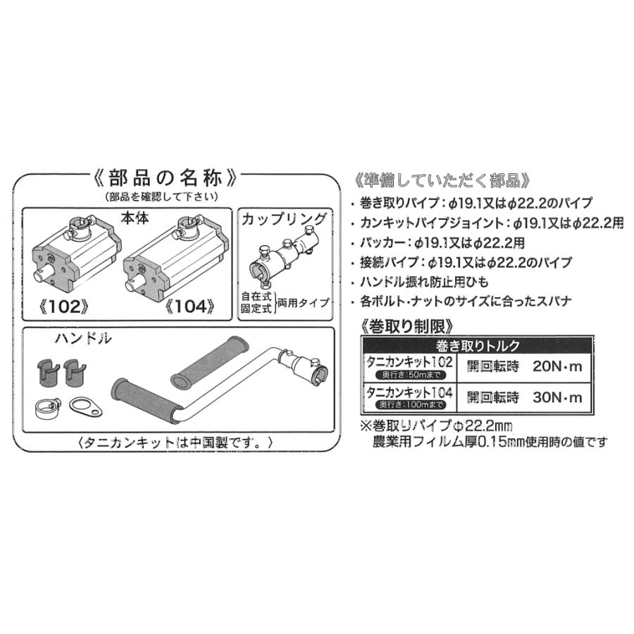 ビニールハウス用ニュータニカンキット 50m用 NTKT-102 : 日本 ビニールハウス用ニュータニカンキット 50m用 NTKT-102 : 日本