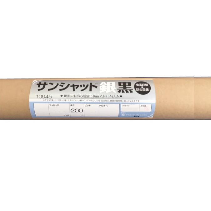農業用マルチシート サンシャット銀黒 長さ200m×厚さ0.023mm×幅95cm