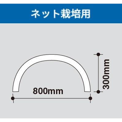 アーチパイプ ネット栽培用 径16mm×幅80cmx高さ30cm : 日本農業