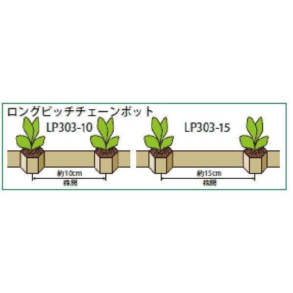 チェーンポット　lp-303-15 ひっぱりくん 楽天市場】LPチェーンポット LP303-15 1冊 (単品) 株間15cm 264