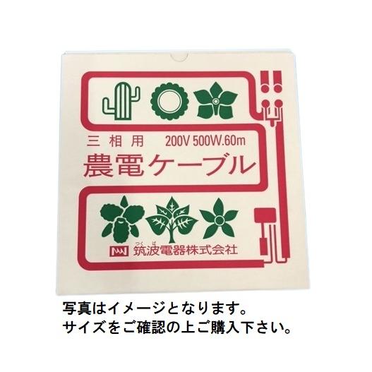 日本ノーデン農電ケーブル 3-500 三相200V×500W×60m 2坪用 : 日本農業