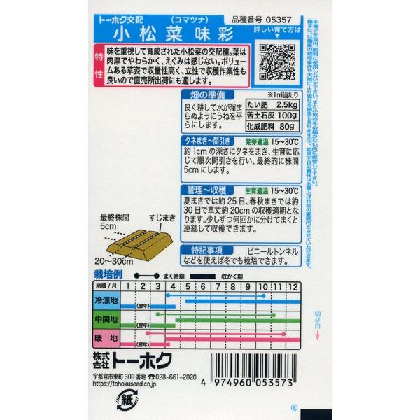 コマツナの種 F1 小松菜 味彩 8ml 品番5357 種子 たね : 日本