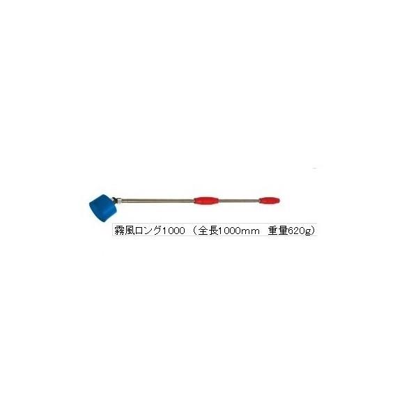 霧風ロング　1000