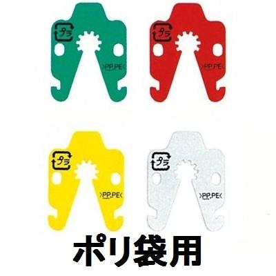 コニクリップ（手動式用） ポリ袋用 1000枚 レッド : 日本農業システム