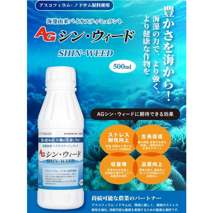 AGシン・ウィード 500ml ( アイアグリ オリジナル 日本農業システム