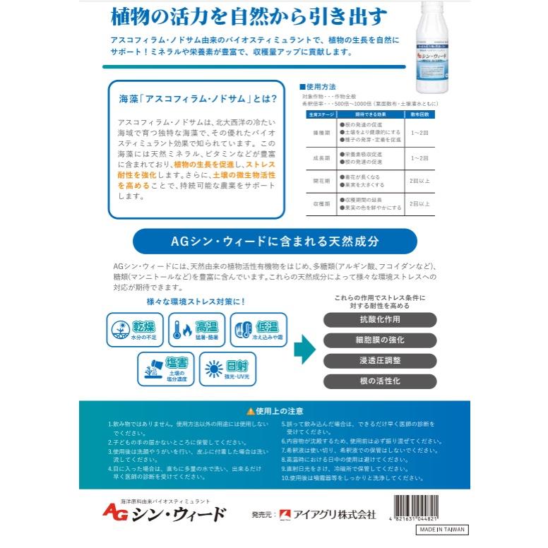 AGシン・ウィード 500ml ( アイアグリ オリジナル 日本農業システム