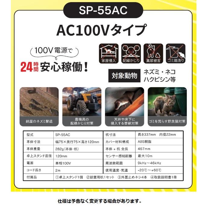 害獣対策 警備庁24時レンジャー5 屋内用 SP-55AC : 日本農業 害獣対策 警備庁24時レンジャー5 屋内用 SP-55AC : 日本農業