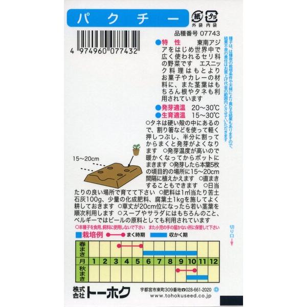 ハーブの種 パクチ− 6ml 品番7743 種子 たね : 日本農業 ハーブの種 パクチ− 6ml 品番7743 種子 たね : 日本農業