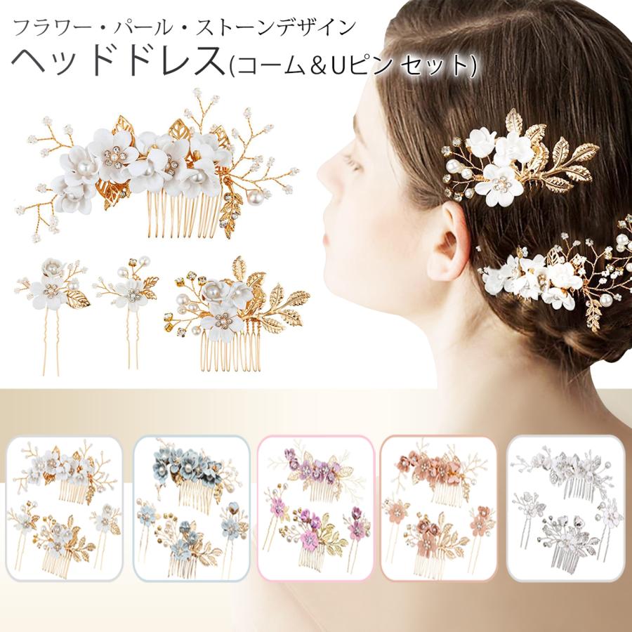 ヘアアクセサリー 髪飾り コーム Uピン ウェディング 卒業式 和装 4種