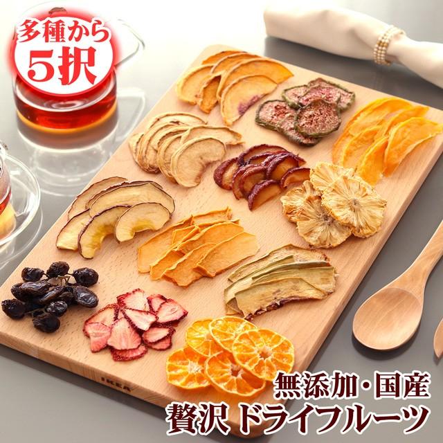 ドライフルーツ 国産 無添加 選り取り 5つ 送料無料 プレミアム 砂糖不使用 プレゼント 贈答 ギフト 御年賀 お年賀 農ブランドyahoo ショップ 通販 Yahoo ショッピング