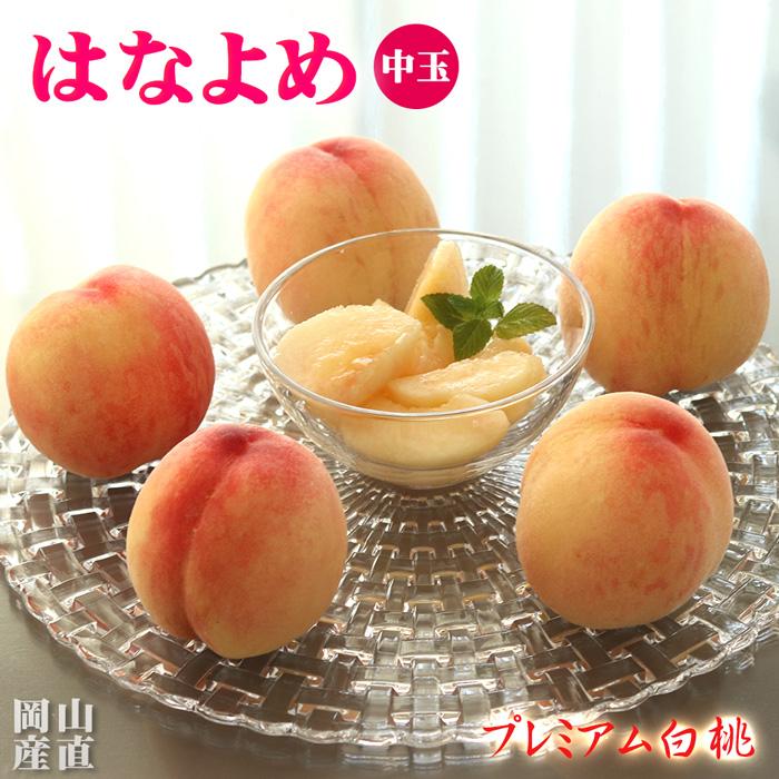 はなよめ 白桃 中玉 約1.3kg(約220g×6個) お中元 御中元 送料無料 ギフト 岡山県 産直 プレミアム 桃 もも ピーチ 果物 くだもの フルーツ プレゼント 贈答 | 