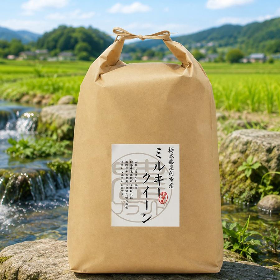 ミルキークイーン 新米 5kg 栃木県 令和8年産 名水百選の湧水使用 米