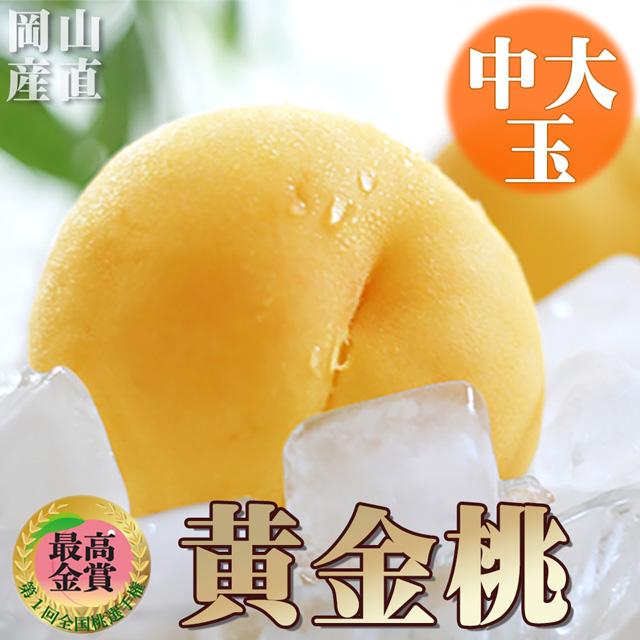桃 黄金桃 中大玉 約1.4kg（約290g×5個） 送料無料 敬老の日 お