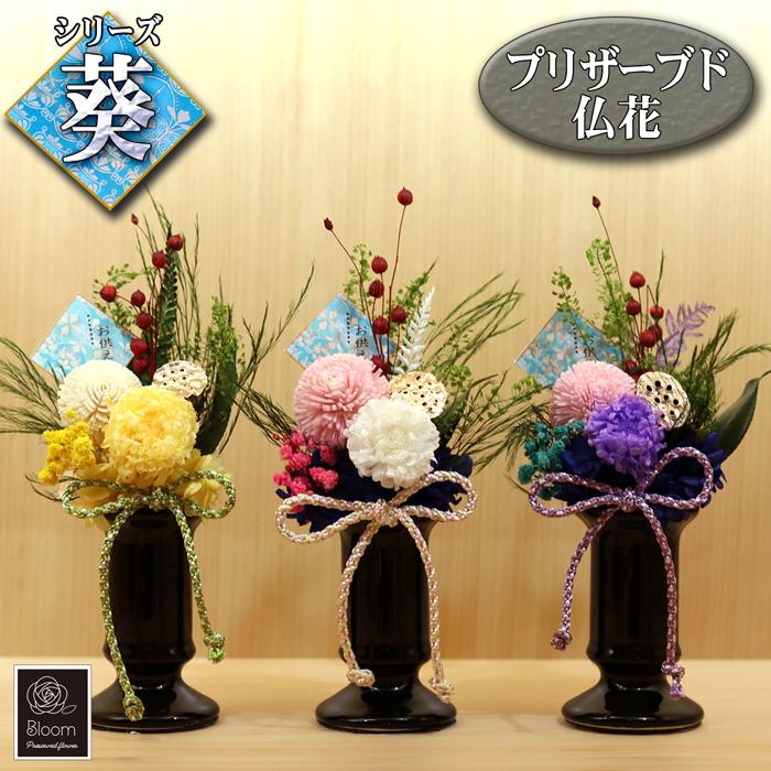 ギフト お供え 仏花 プリザーブドフラワー 葵 白 黄 紫 花 供花 ご仏前 お悔み 造花 お盆 仏事 彼岸 初盆 新盆 お悔み 贈り物 命日 法事 一周忌 仏壇用 贈答 念 | 