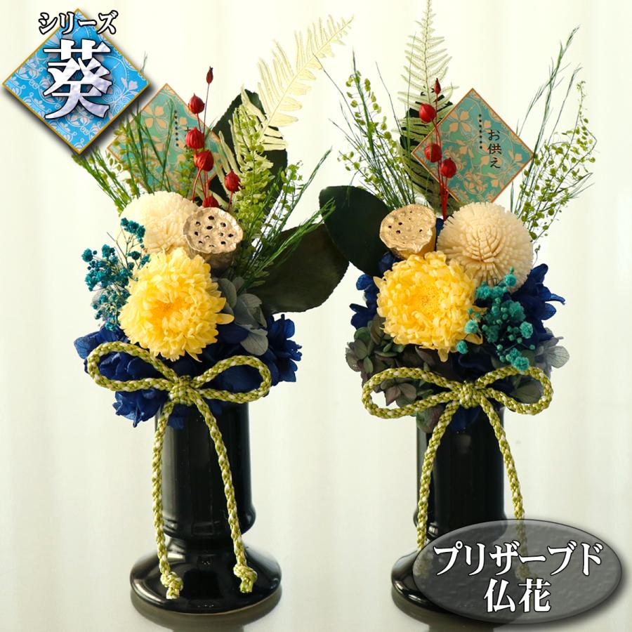 枯れない 仏花 2個 一対セット プリザーブドフラワー 葵 あおい 白 黄色 ギフト お供え ご仏前 造花 お盆 仏事 初盆 新盆 贈り物 法事 一周忌 法事 仏壇用 贈答 | 