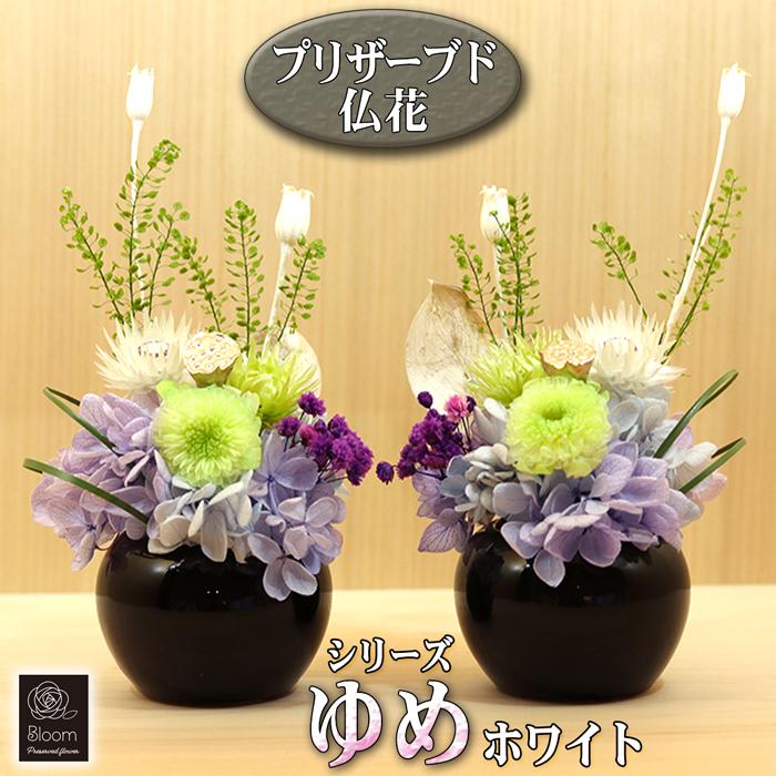 枯れない 仏花 2個 一対セット プリザーブドフラワー ゆめ 白 枯れない 仏花 2個 一対セット プリザーブドフラワー ゆめ 白