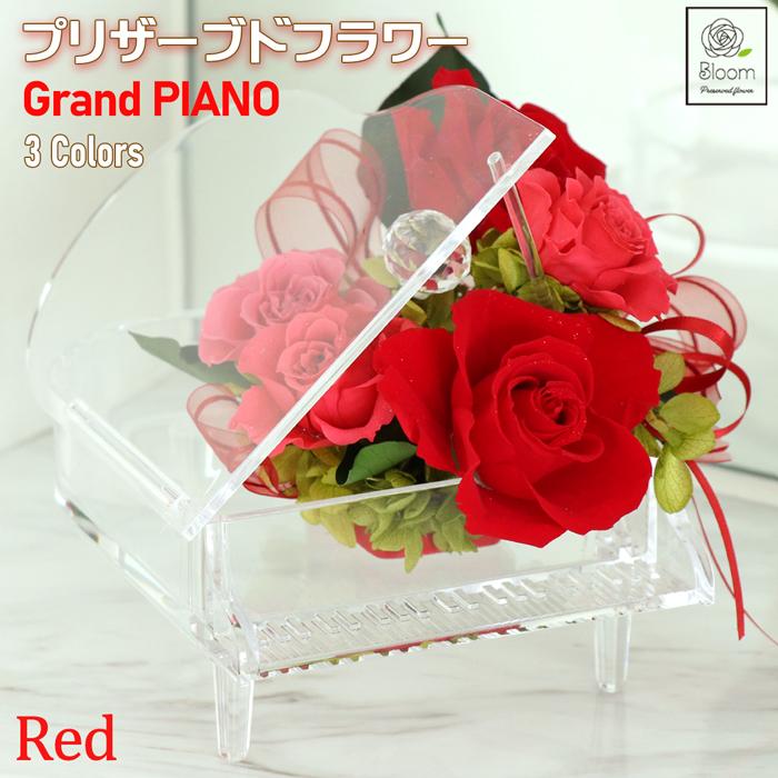 プリザーブドフラワー 花束 × ピアノ バラ 枯れない 花 母の日 ギフト プレゼント 贈り物 赤 ケース入り ローズ 薔薇 ピンク レッド ブルー 送料無料 造花 花束 | 