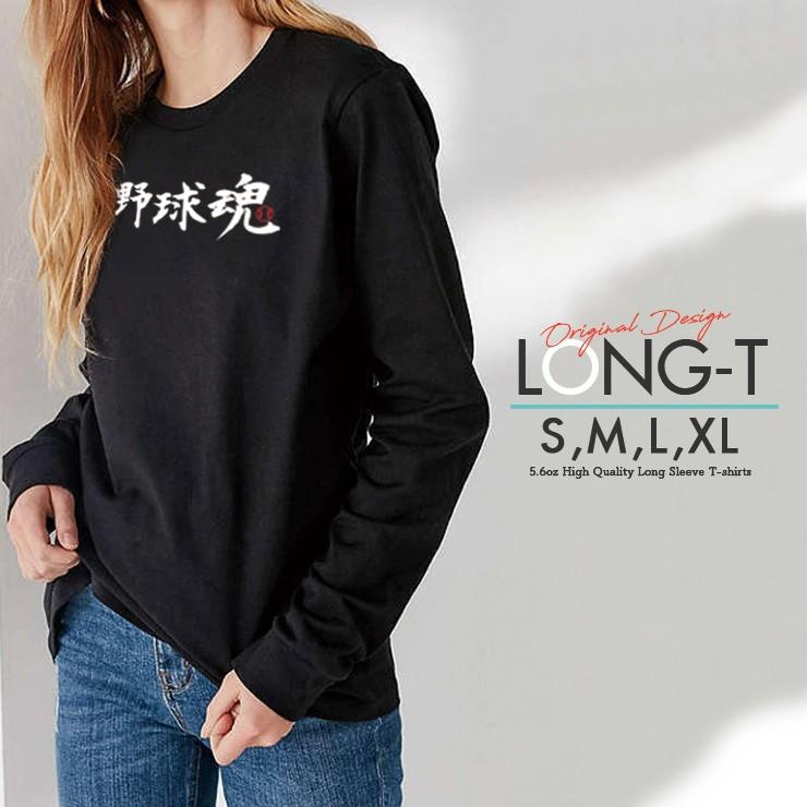 ロンt メンズ 長袖 Tシャツ メンズ トップス ペア リンクコーデ シンプルだから合わせやすい かっこいい 野球部 野球魂 運動部 部活 スポーツ Longt4036 M No Other 通販 Yahoo ショッピング