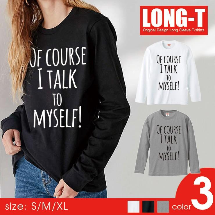 ロンt メンズ 長袖 Tシャツ レディース トップス ペア Of Course I Talk To Myself 英語 英文 シンプル かっこいい オシャレ 新品本物