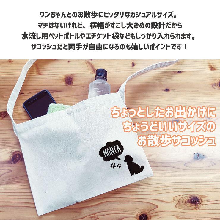 サコッシュ レディース お散歩サコッシュ コンビニ うちの子サコッシュ 名入れできる キャンバス 愛犬 ワンちゃんのシルエットと名前が入れられます Sacoche001 No Other 通販 Yahoo ショッピング