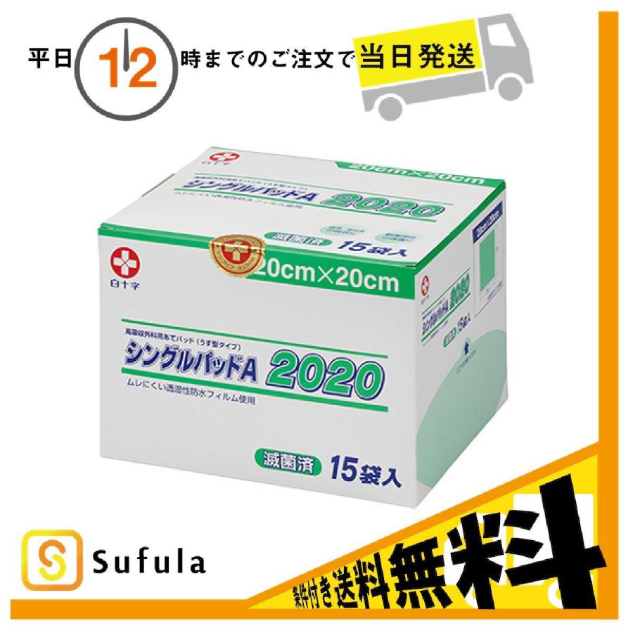 当店限定販売 白十字 シングルパッドa 滅菌済 15袋入 送料無料