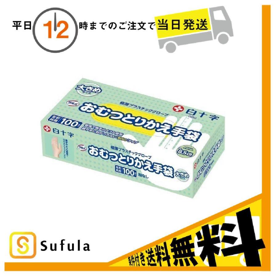 ケース販売 サルバ おむつとりかえ手袋 100枚入 大きめサイズ 白十字 10個セット :hjj214-10:Sufula~医療介護用品店~ - 通販 - Yahoo!ショッピング ケース販売 サルバ おむつとりかえ手袋 100枚入 大きめサイズ 白十字 10個セット :hjj214-10:Sufula~医療介護用品店~ - 通販 - Yahoo!ショッピング